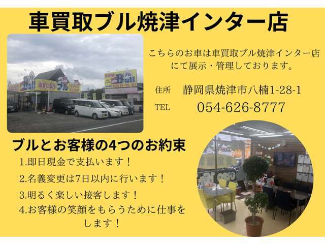 車買取ブル焼津インター店。ブルはお客様と4つのお約束をしております。1.即日現金で支払います！2.名義変更を7日以内に行います！3.明るい接客をします！4.お客様の笑顔をもらうために仕事をします！