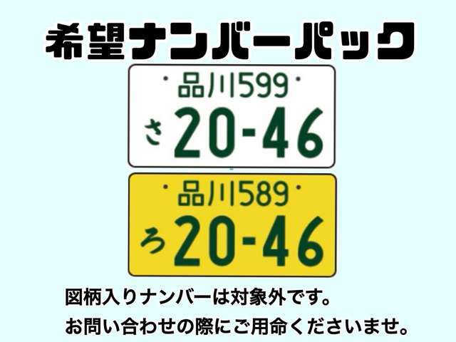 一連指定番号の4桁以下のアラビア数字を自由に選ぶことができます！※一部抽選となる番号がございます。地域名表示・分類番号・ひらがなは選ぶことができません。