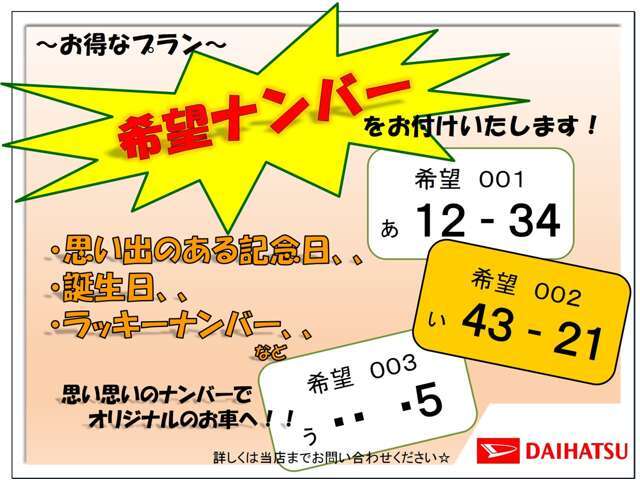 お客様の希望する番号で、ナンバープレートをご用意致します！有料のプランとなっております。詳しくは当店まで、お問い合わせください。