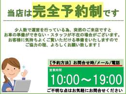 【来店予約】当店は来店は予約制になりまう。少人数で運営をしている為、突然のご来店の場合、不在やお車の準備が間に合わないなどの事がありますので、ご協力の程、よろしくお願いいたします。