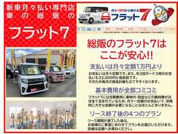 当店はフラット7取扱店です！憧れの新車が月々1万円から！ナビやドラレコなどのオプションもございます★お気軽にご連絡ください！