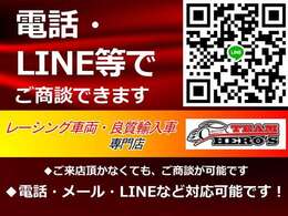 現車をご覧いただけなくても商談可能です！LINEで友達追加して頂けますとLINEでのお問い合わせ・商談も承っております！