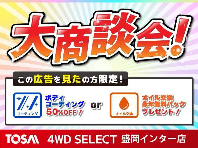 大商談会開催中！御成約時に広告を見たと御伝えください！お支払い条件やご予算、お車に対するご要望、自動車保険についてもぜひご相談ください！より良い内容をご提案致します！