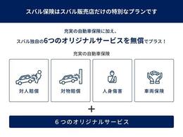 任意保険も一緒にご検討下さい！スバル専用コールセンター、スバル保険による任意保険でカバーしきれないお車のパンク修理等、きめ細かいカバーをしております。詳細はスタッフまでお尋ねください。