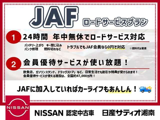 24時間＆365日、全国どこへでもロードサービスが出動します！ご愛車の故障や万が一の事故の際にはJAFロードサービスにお電話ください！