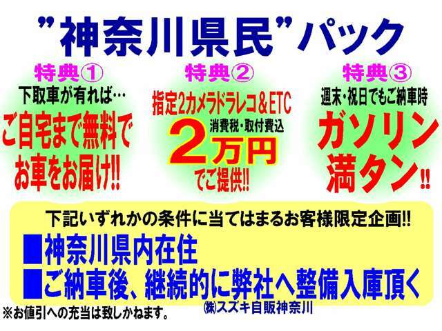 Bプラン画像：神奈川県在住or弊社へ整備入庫頂けるお客様限定3特典！1.下取車が有ればご自宅迄”無料”でお届け！2.弊社指定2カメラドラレコ＆ETCを消費税・取付費込2万円でご提供！3.全日ガソリン満タンでご納車！