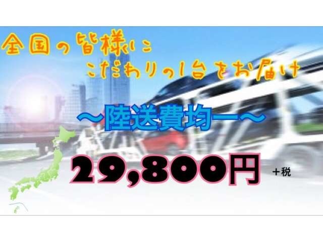 ★陸送納車★原油高騰してますが　引き続き　陸送費  全国均一 29800円（税別）にてご自宅まで　お届け(;^ω^)