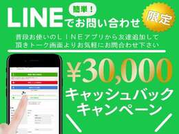 【キャンペーン】初回LINEお問い合わせで3万円相当キャッシュバックキャンペーンどうぞお問い合わせくださいませ♪