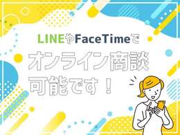 来店が難しい方でもオンラインで車両状況をご確認頂けます！LINEはID「0829.com」で検索をお願いいたします！