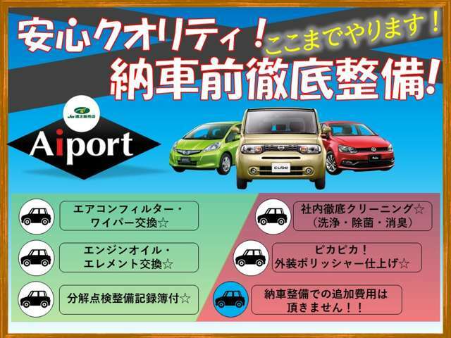 弊社では納車前に法定点検（車検整備又は12ヵ月点検整備）を行い、国に定められている分解整備記録簿を発行します。また、整備の際に交換修理がが必要なものがあっても、追加で費用は頂きません。