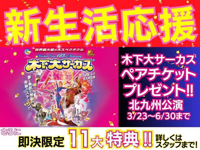 期間限定で「木下大サーカス　ペアチケット」をプレゼント中です！その他にも特典盛りだくさんです！詳しくはスタッフまでお尋ねください♪