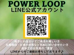 POWER LOOPの公式ラインが出来ました！！お友達に追加していただくと、トーク画面から簡単にお問合せができますよ♪