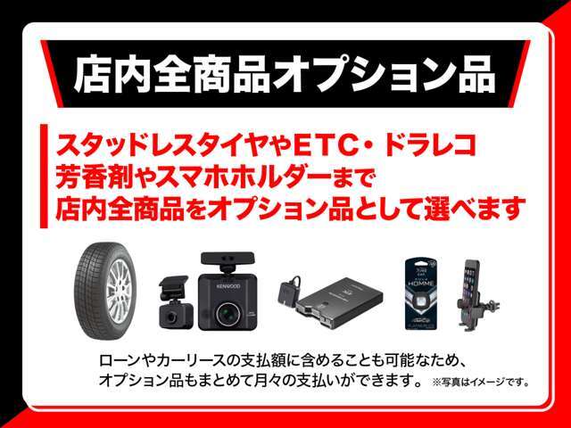 オートバックスだからできる！豊富なカー用品のラインナップから、ご予算に合わせて最新のカーナビゲーションや、カーオーディオへの変更も可能です♪もちろん納車までにお取り付けいたします☆