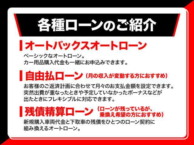 オートバックスカーズでは様々なローンからお客様にあった選択ができます☆様々なローンから無理なく憧れのお車に乗ることもできますね☆
