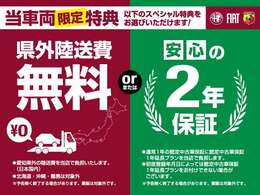 当車両限定特典をご用意！県外陸送費無料または2年保証をお選び頂けます。＊北海道、沖縄、離島などのお客様は別途お見積もり＊業販は対象外です。