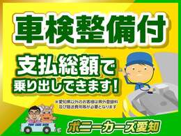 弊社はすべてのクルマが総額表示。愛知県内のお客様は、支払総額のみです。愛知県外のご登録も弊社提携陸送会社を通じお値打ちにご提供できます。ご検討ください。詳細はお問い合わせくださいませ。⇒　052-726-5011