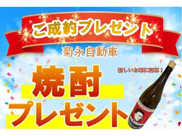 ご成約のお客様に焼酎をプレゼント♪ぜひこの機会にお問合せ下さい◎