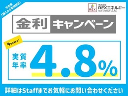 通常金利6.9％→4.8％でご案内させていただきます。※別途審査が必要です。