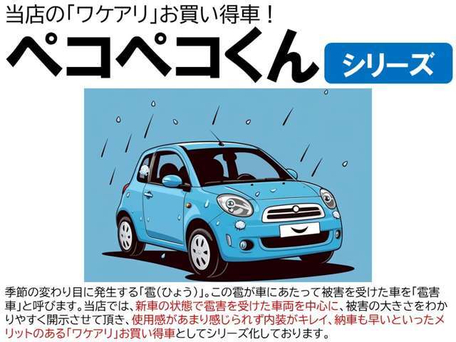 ペコペコくんシリーズ入庫しました！！　コチラの車両は「ひょう害車」となりますので、画像の説明文をご確認くださいませ！！