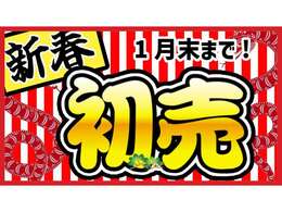 1月6日より☆新年初売り☆しょうるよ☆ 新車・未使用車を中心にお得な車が勢揃い！ 心も体もお財布も☆ちょっと暖まるご成約特典をご用意しております！