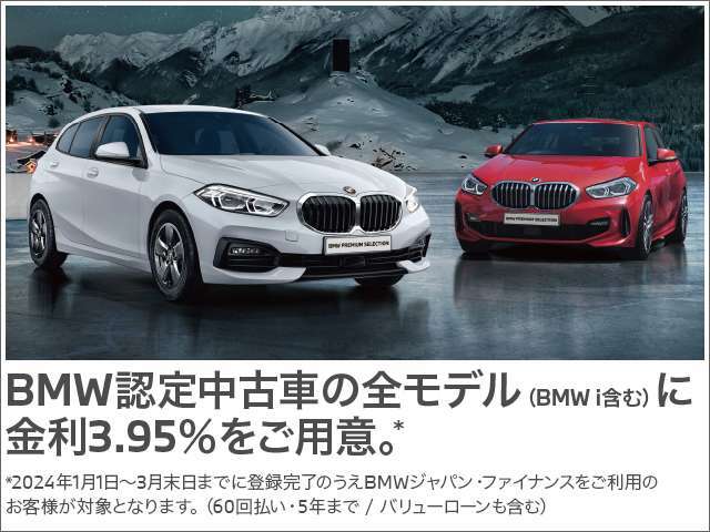 BMW認定中古車の全モデルにオートローン金利3.95％実施中。残価据置のバリューローンも対象です。（60回払い、5年まで）