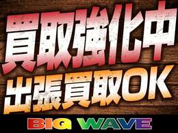 ただいま買取強化中です。査定は無料！お気軽にお問合せ下さい。