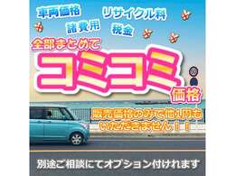 展示車両で価格を表示をせずにお客様の反応を見て不透明な時価で販売する販売店とは違い、弊社は全てのお客様に明朗な支払総額を提示し、県内登録で店頭渡し、で登録必要書類を頂ければ追加費用は一切御座いません