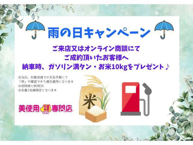 雨の日キャンペーン実施中！