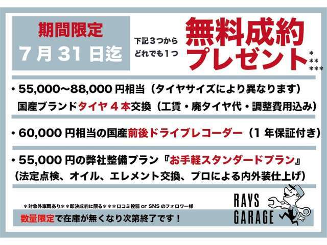 期間と数量限定です。対象車両も限られているため気になられたお車があればまずはお電話ください。