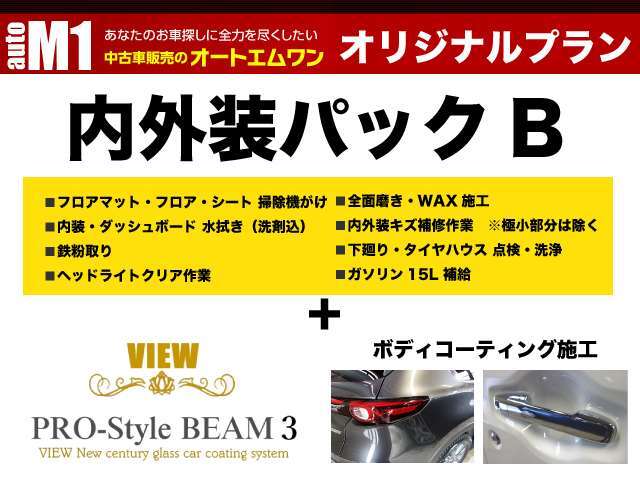 内外装パックAプランに加えて、施工後ボディコーティングを施し、ボディがよりキレイな状態でお車をお渡しするプランです！