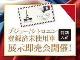 プジョー/シトロエン特別入荷の登録済未使用車を期間限定で「展示即売会開催！」