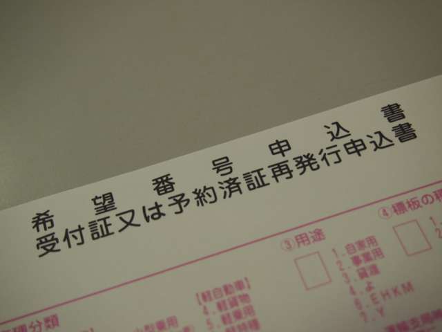 ☆お好きな番号（4ケタ）をお選びいただけます。貴方だけの特別な番号にしてみませんか？奥様、恋人との記念日、お誕生日なども人気があります！定番では「11-22」・「11-88」などがありますね！