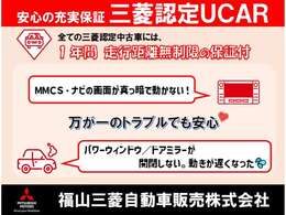 【保証】当店の車両は全て「三菱認定中古車」です！購入後もご安心頂ける「1年間、走行距離無制限」の保証付きになります！