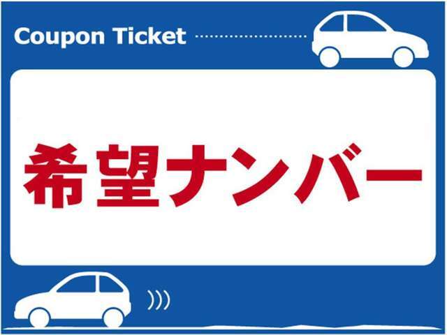 お客様お好みの数字でナンバーを取得いたします。一部取得不可番号や、抽選対象番号もございますので詳しくはスタッフ迄お気軽にお問い合わせください。