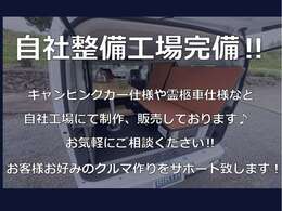 自社工場完備！キャンピングカー仕様、霊柩車仕様など自社工場にて制作、販売をしております♪お気軽にご相談ください！