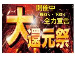 日頃の感謝を込めて2/22～大還元祭開催中！皆様のご来店をお待ちしております