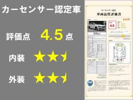 カーセンサー認定車両！4.5点、内外装B評価と高評価を頂いております！※R6年3月20日時点の評価となります。