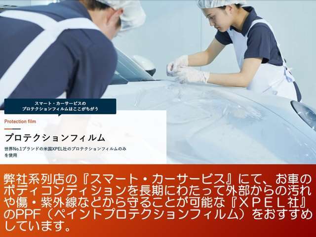 弊社系列店にて新車時のコンディションを長期にわたって外部からの汚れや傷・紫外線などから守ることが可能なXPEL社の10年保証・自己修復機能付きボディペイントプロテクションフィルムをおすすめしています。