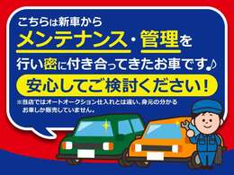 こちらのお車は新車から当店にてメンテナンス・管理行ってきたお車です。安心してご検討ください。