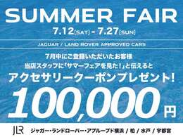 【7月12日から27日までサマーフェア開催中】ご成約のお客様に期間限定の特別クーポンをご用意しました！アクセサリークーポンはボディーコーティング、ドライブレコーダーにもご使用いただけます！是非ご利用ください！
