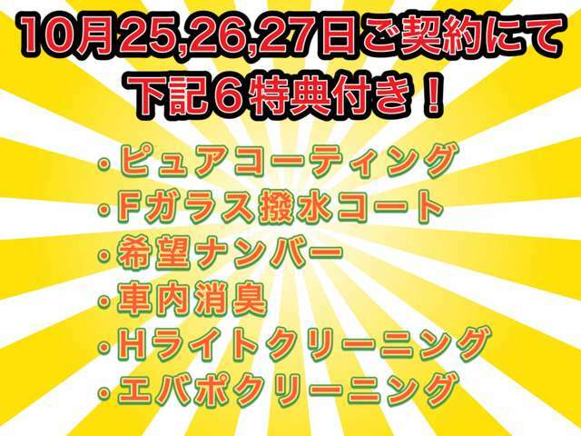 10月25,26,27日ご契約にて、豪華6特典を無料にてお付けさせて頂きます♪大変お買い得な3日間となっておりますので、是非この機会にご検討＆ご契約下さいませ♪ご来店、電話、メール、LINEも大歓迎♪