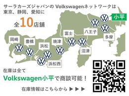 フォルクスワーゲン正規ディーラーを10店舗広域展開しています。元試乗車や社有車、1オーナーの下取車など厳選された認定中古車300台を当店でご案内可能です。お気軽にお問い合わせください。