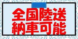 ☆全国陸送納車対応できます☆