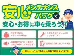 点検、オイル交換がセットになってお得なメンテナンスパック！ぜひご加入ください！