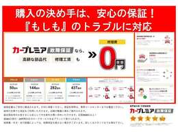 安心のカープレミア保証を契約時にお付けできます☆当社独自のお得なパックプランでのご案内です。パックプランは保証費＋オイル交換等他の整備が含まれています。※費用はブロンズ1年プラン55，000円（税込）