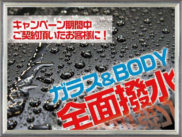 キャンペーン実施中！ご納車前にボディー＆ガラス撥水コート致します！！