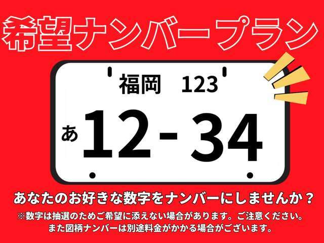 希望ナンバー受け付けております！別途5000円で好きな数字をナンバーにしませんか？図柄ナンバーは追加で料金がかかる場合がございます。ご注意ください。