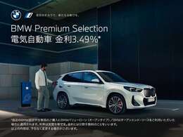 今ならBMW Premium Selectionの電気自動車に、金利3.49％を適用。洗練と革新を、よりスマートにあなたの手に。