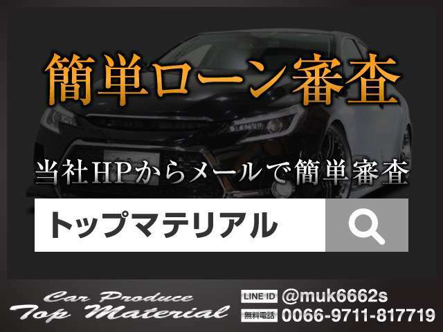 簡単・便利・スピーディーなインターネットでのローン審査が弊社HPよりお申込みいただけます！！ローン審査メールフォームよりお手続きしてください。株式会社トップマテリアルTEL0794-76-6000！