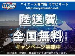 全国陸送費無料キャンペーン実施中！！※北海道、沖縄県、離島除く。詳しくはスタッフまでお尋ねください。